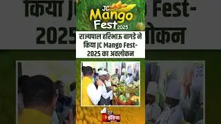 JC Mango Fest 2025: राज्यपाल Haribhau Bagade ने किया JC Mango Fest का अवलोकन | Dr. Jagdeesh Chandra