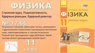 ФИЗИКА-11 | Задача № 17.66