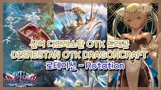 [SHADOWVERSE] 섀도우버스 -  디즈레스탄 OTK 드래곤 (Disrestan OTK Dragoncraft)