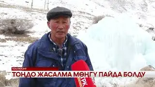 Тоңдо жасалма мөңгү пайда болду
