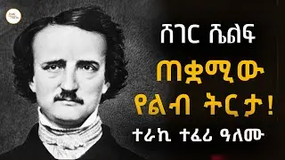 Sheger Shelf - ጠቋሚው የልብ ትርታ! ደራሲ ኤድጋር አላን ፖ /ትርጉም ሳህለስላሴ ብርሃነማርያም  Edgar Allan Poe  ተራኪ - ተፈሪ ዓለሙ