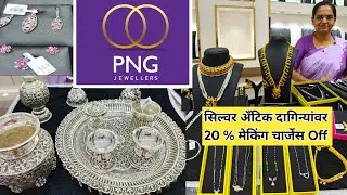 🔴Silver मध्ये Gold सारखा look सर्व प्रकारच्या दागिन्यांमध्ये| Silver Collection P N Gadgil Jewellers