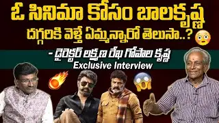 Director Lakshmana Rekha Gopalakrishna Exclusive Interview | Nandamuri Balakrishna | Popcorn Media