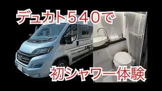 デュカト５４０で初めてシャワー を使ってみました。キャンピングカーにトイレやシャワーは必要なのか？
