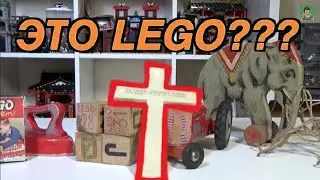 Редкие игрушки фирмы ЛЕГО (Деревянные игрушки ЛЕГО)