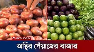 পেঁয়াজের চড়া দামে ক্ষুব্ধ ক্রেতারা, স্বস্তি ফিরছে সবজির বাজারে | Onion Price | Jamuna TV