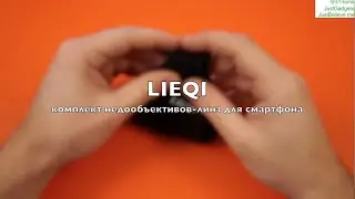 LIEQI Universal Clip-on lens &mdash; комплект линз-насадок для камер смартфонов и планшетов