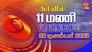 காலை 11:00 மணி டிடி தமிழ் செய்திகள் [22.12.2025] PM Modi | Voter List | MGNREGA