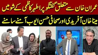 Heated Debate on Imran Khan! PTI Meena Khan Afridi vs Journalist Hassan Ayub | Ather Kazmi Show