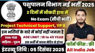 पशुपालन विभाग भर्ती, 2 दिन मे चयन | No Exam Job | New Vacancy 2025 | 10th pass latest govt jobs 2025