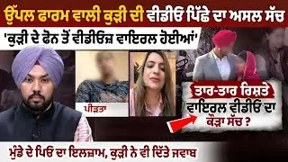 Uppal Farm Girl told the whole truth: ਕੁੜੀ ਦੇ ਫੋਨ ਤੋ ਵੀਡੀਓਜ਼ ਵਾਇਰਲ ਹੋਈਆ, ਮੁੰਡੇ ਦੇ ਪਿਓ ਦਾ ਇਲਜ਼ਾਮ