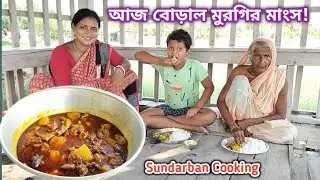 আজ দুপুরে হাট থেকে কেনা বোড়াল মুরগীর মাংস রান্না খাওয়া হলো! Sundarban Cooking
