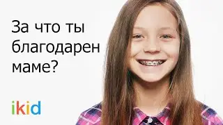 За что ты хочешь сказать маме спасибо? | Дети отвечают на вопросы о маме | ikid