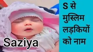 S se शुरू होने वाले मुस्लिम लड़कियों को नाम || मुस्लिम लड़कियों को नाम और उनके मतलब #viralvideo