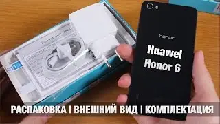Huawei Honor 6 Распаковка | Внешний Вид | Комплектация