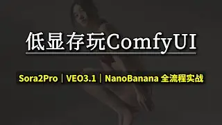 低显存玩转ComfyUI 实战：Sora2Pro、VEO3.1、NanoBanana Pro 全流程｜JSON 提示词时代的高质量生成