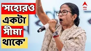 Mamata Banerjee LIVE I SIR-শুনানি নিয়েও কমিশনের সঙ্গে সংঘাতে তৃণমূল। ফের হুঁশিয়ারি মুখ্যমন্ত্রীর