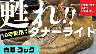 【ダナーライト】甦れダナーライト！10年以上愛用中のダナーライトをピカピカに再生させます！ビフォー動画　前編♪