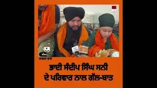 Bhai Sandeep Singh Sunny ਦੇ ਪਰਿਵਾਰ ਨਾਲ ਗੱਲਬਾਤ | Bhai sandeep Singh Sunny | Family | Interview #sikh