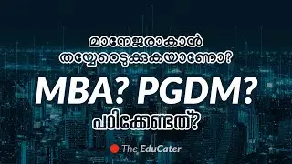 മാനേജരാകാൻ തയ്യേറെടുക്കുകയാണോ??? പഠിക്കേണ്ടത് MBA? PGDM? വ്യത്യാസങ്ങൾ? ആര് പഠിക്കണം???