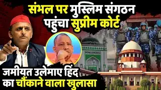 Sambhal पर मुस्लिम संगठन Jamiat Ulema-e-Hind पहुंचा Supreme Court | Sambhal Violence | The Rajneeti