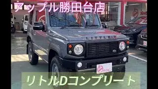 【入庫情報】リトルDコンプリート　ジムニー　XC【DAMD】