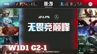 FPX vs EDG - Game 1 | Week 1 Day 1 LPL Summer 2022 | FunPlus Phoenix vs Edward Gaming G1