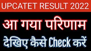 UPCATET RESULT 2022 || आ गया परिणाम || कैसे Check करें || @The Knowledge Plaza