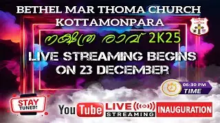 നക്ഷത്ര രാവ് | Christmas Carol Service - 2025 | Bethel Marthoma Church Kottamonpara