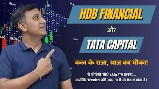 HDB Financial और Tata Capital &ndash; अगला Bajaj Finance कौन? | IPO से पहले जानिए! | Shshank Shekhar Joshi