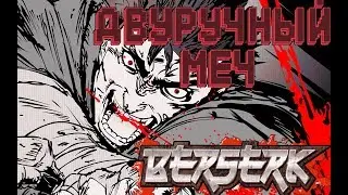 Когда в руках двуручный меч Berserk OST movie