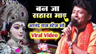 बन जा सहारा माँई !! आनंद राज Bhakti Song !! Ban Ja Sahara mai !! #Anand Raj Stage Show 