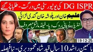 University Students Schooled DG- Aleem& Palwasha Senate Fight Video Viral-India water Crises c