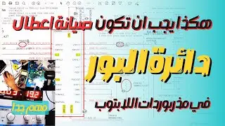اصلاح اللوحة الام للابتوب ميت | ديل انسبايرون n5110