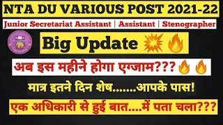 | NTA DU BIG UPDATE | NTA DU EXAM DATE NEWS | अब इस महीने होगा एग्जाम..| For all Post Information 💪🔥