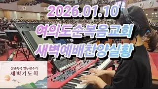 찬양전체실황 | 메인건반 | 브엘세바찬양팀 | 2026.01.10 | 여의도순복음교회 | 새벽예배 |