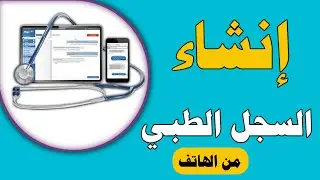 شرح استخدام | تطبيق السجلات الطبية