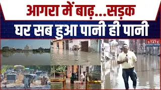 Agra Flood: आगरा शहर में घुसा यमुना का पानी, सड़कों पर पानी ही पानी | Yamuna Water Level | Heavy Rain