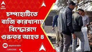 Champahati: চম্পাহাটিতে ক্ষতিগ্রস্ত বাজি কারখানার একটা অংশ,  বিস্ফোরণে গুরুতর আহত ৪