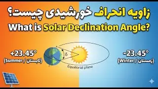 زاویه انحراف خورشیدی چیست؟ | What is Solar Declination Angle?