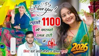 (473) लहंगों 1100 को फाटग्यो उलज टाटी म। सिंगर धर्मा छावडी नीमोद ओर खेलन्ता गुजरी 