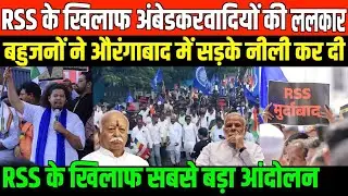 RSS के खिलाफ अंबेडकरवादियों की ललकार/BIG PROTEST ON (RSS BAN IN INDIA) IN MAHARASHTRA
