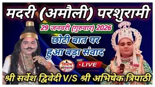 🔴LIVE मदरी (अमौली) परशुरामी || श्री सर्वेश द्विवेदी/श्री अभिषेक त्रिपाठी के बीच संवाद || फतेहपुर