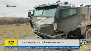 Как украинцы сопротивлялись российским оккупантам в Херсонской области