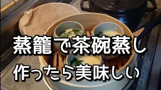 無印良品の蒸籠（せいろ）で茶碗蒸しを作ったら美味しい／銀杏を炒りました