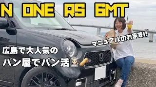 ホンダN-ONE RS 6MTに乗ってパン活してみた！軽自動車進化しすぎです…。まるでスポーツカー！