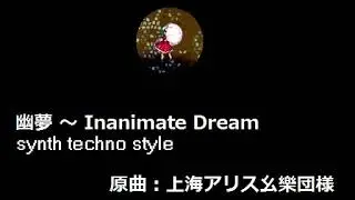 【東方】幽夢　～ Inanimate Dream 【自作アレンジ】