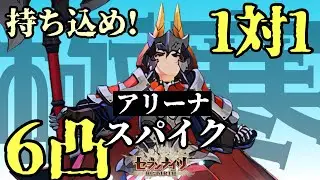 6凸スパイクdeアリーナ！～vsトゥールードの新たな刺客?!【セブンナイツリバース】