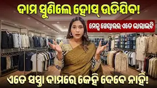 କଟକରେ ମେନ୍ସ ୱେୟାର ହୋଲସେଲ ମାର୍କେଟ୍! 😍 | Mens Wear Wholesale Market in Cuttack | Mens Wear Market