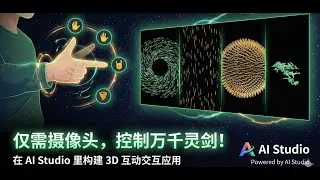 aistudio真是炸裂.基于手势控制的WebGL，实现古代飞剑，万剑归宗的特效.附prompt  #aistudio #vibecoding